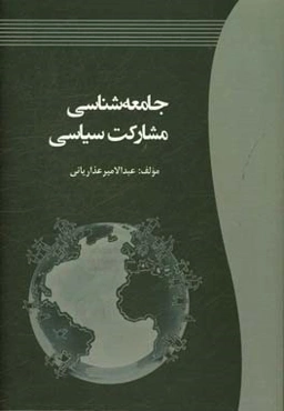 جامعه‌شناسی مشارکت سیاسی