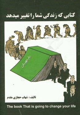کتابی که زندگی شما را تغییر می‌دهد: مجموعه‌ای از دانستنی‌های بهتر زیستن برای تمامی نسل‌ها