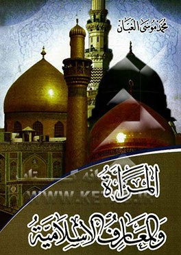 المراه و المعارف الاسلامیه