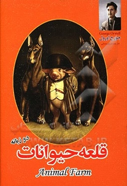 قلعه حیوانات