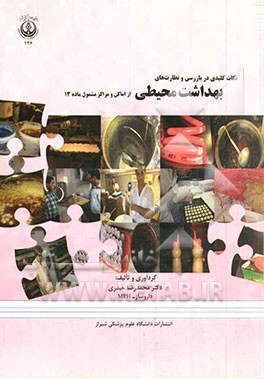 نکات کلیدی در بازرسی و نظارت‌های بهداشت محیطی از اماکن و مراکز مشمول ماده 13