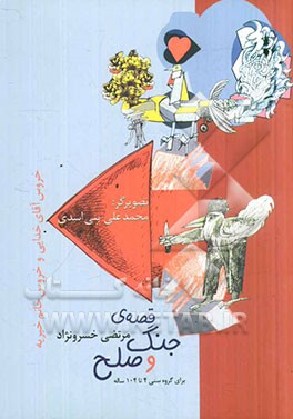 قصه‌ی جنگ و صلح، خروس آقای خدایی و خروس خانم خیریه