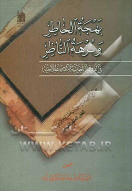 بهجه الخاطر و نزهه الناظر فی الفروق اللغویه و الاصطلاحیه