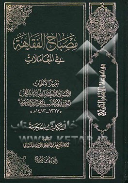 مصباح الفقاهه فی المعاملات: المکاسب المحرمه