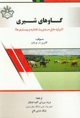گاوهای شیری (تولیدمثل، مدیریت تغذیه و بیماری‌ها)