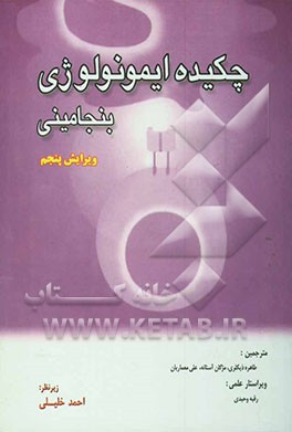 چکیده ایمونولوژی بنجامینی