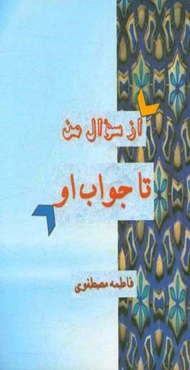 از سوال من تا جواب او