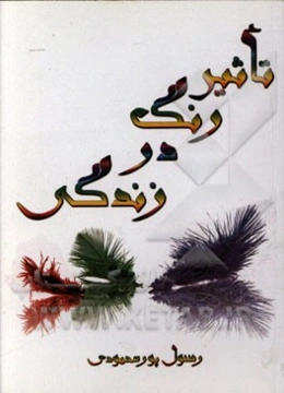 تاثیر رنگ در زندگی