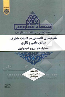 جستارهایی در اقتصاد مقاومتی (مقاوم‌سازی اقتصادی در ادبیات متعارف؛ مبادی علمی و نظری): تاب‌آوری و آسیب‌پذیری