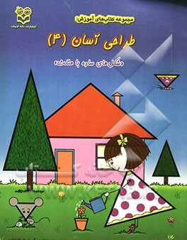 شکل‌های ساده با مثلث