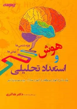 پرسش‌های هوش و استعداد تحلیلی