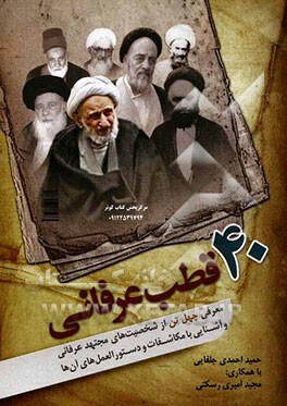 چهل قطب عرفانی: معرفی چهل تن از شخصیت‌های مجتهد عرفانی و آشنایی با مکاشفات و دستورالعمل‌های آنان