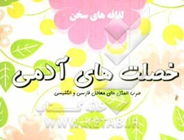 خصلتهای آدمی
