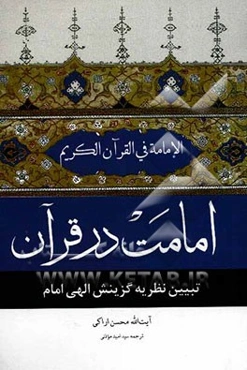 امامت در قرآن: تبیین نظریه گزینش الهی امامت در قرآن کریم