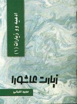 زیارت عاشورا (با ترجمه و اعراب گذاری شده)