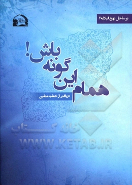 همام! این‌گونه باش ...: دریافتی از خطبه متقین نهج البلاغه