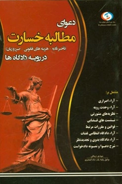 دعوای مطالبه خسارت در رویه دادگاه‌ها