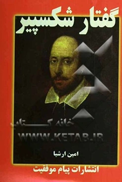 گفتار شکسپیر