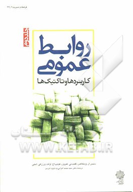روابط عمومی: کاربردها و تاکتیک‌ها