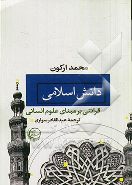 دانش اسلامی: قرائتی بر مبنای علوم انسانی