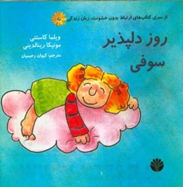 روز دلپذیر سوفی