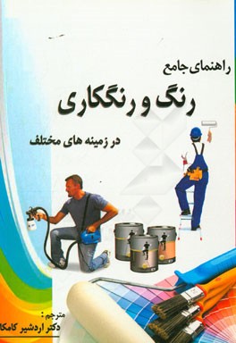 رنگ و رنگ‌کاری روی زمینه‌های مختلف