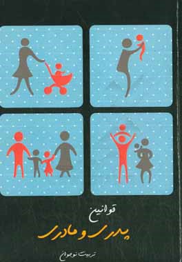 قوانین پدری و مادری در تربیت نوجوان