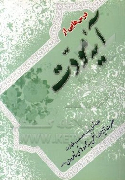 درس‌هایی از آیه مودت