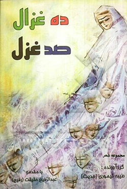 ده غزال، صد غزل