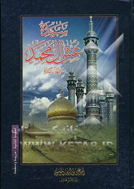 سیده عش آل‌محمد علیها السلام