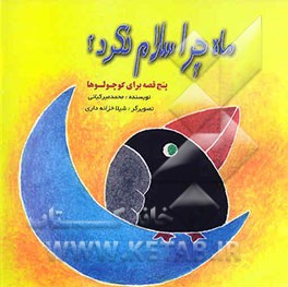 ماه چرا سلام نکرد؟ پنج قصه برای کوچولوها