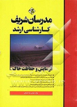 فرسایش و حفاظت خاک کارشناسی ارشد