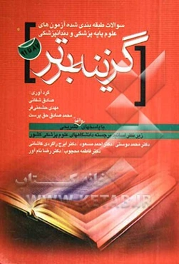 سوالات طبقه‌بندی شده آزمون‌های علوم پایه پزشکی، دندان‌پزشکی 1387 - 1391 با پاسخ‌های تشریحی
