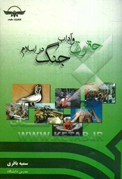 حقوق و آداب جنگ در اسلام