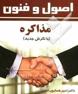 اصول و فنون مذاکره