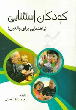 کودکان استثنایی (راهنمایی برای والدین)