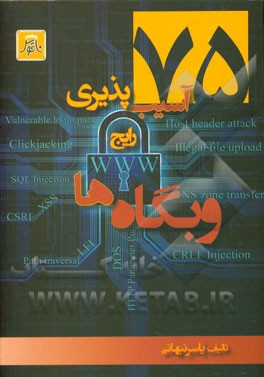 75 آسیب‌پذیری رایج وبگاه‌ها