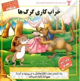 خراب‌کاری گرگ‌ها (ابراز احساسات)