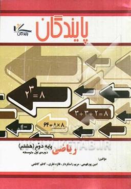 ریاضی پایه هشتم دوره اول متوسطه