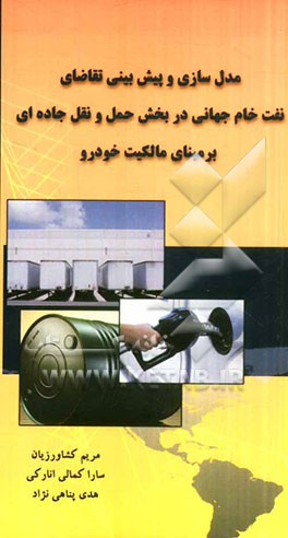 مدل‌سازی و پیش‌بینی تقاضای نفت‌خام جهانی در بخش حمل و نقل جاده‌ای بر مبنای مالکیت خودرو