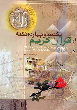 یکصد و چهارده نکته از قرآن کریم