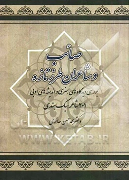 صائب و شاعران طرز تازه: بررسی دیدگاههای هنری و اندیشه‌های ادبی 201 شاعر سبک هندی