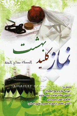 نماز، کلید بهشت: مشتمل بر: یادگیری اصول و فروع دین، آموزش نماز و برخی احکام...