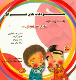 کودکانه‌های قرآنی: دوری می‌کنم از ...