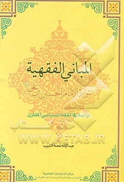 المبانی الفقهیه لثوره الامام الحسین بن علی (ع) دراسه فی الفقه السیاسی المقارن