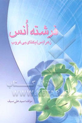 فرشته انس: زهرا (س) یکتای بی غروب