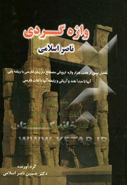 واژه‌گردی ناصر اسلامی: لغت 1090 - 1478: کاباره - کیموس، شیموس شامل بیش از هفت هزار واژه‌های اروپایی مصطلح در زبان فارسی با ریشه‌یابی آنها تا مبدا هند