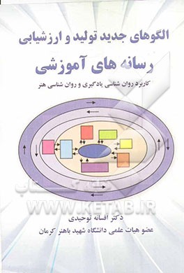 الگوهای جدید تولید و ارزشیابی رسانه‌های آموزشی: کاربرد روان‌شناسی یادگیری و روان‌شناسی هنر