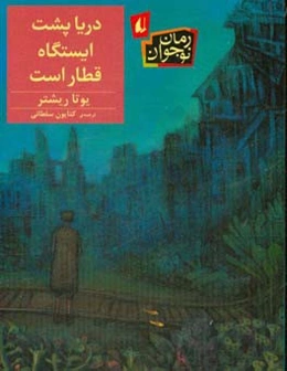 دریا پشت ایستگاه قطار است