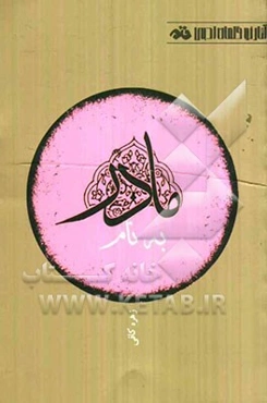 به نام مادر